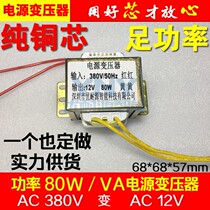 AC power transformer EI type 80W single-phase 380V 380V 12V full copper linear coil non-standard custom ex-gratia