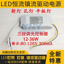 LED driving ballast three-section dimming controller 12-36W80-126V300MA suction light hole lamp spotlight