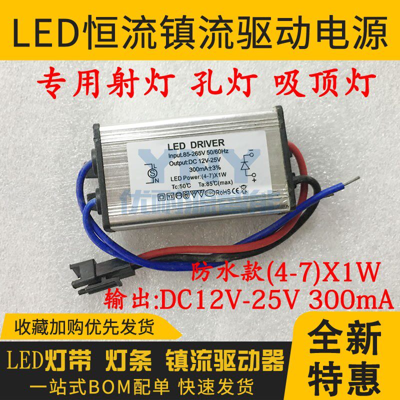 LED constant flow Valium Drive power 4-7W 4-7W 12-25V 300mA waterproof flat lamp hole light suction dome lamp