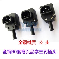 AC AC power socket 90 degree elbow character three - hole plug full copper bending electric vehicle electric fan hot kettle