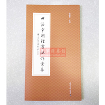 New Book] Tianjin National Art Museum] Tian Yunzhangs calligraphy work set