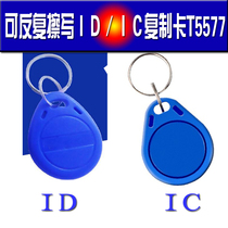 ID access card copy card wipe key chain UID card community access 125kHz elevator card IC card T5577