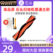  (Single piece)Suitable for stone sweeping robot T7 Pro T6 P5 S5 T4 accessories Ordinary main brush