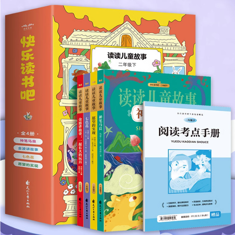 快乐读书吧二年级下册必读课外书注音版神笔马良七色花愿望的实现一起长大的玩具大头儿子和小头爸爸小学生阅读课外老师推荐正版