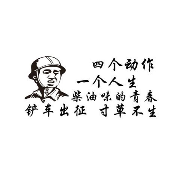 Stacker loader Net red decorative text post body personality creative stickers Inspirational jokes pull flower custom funny