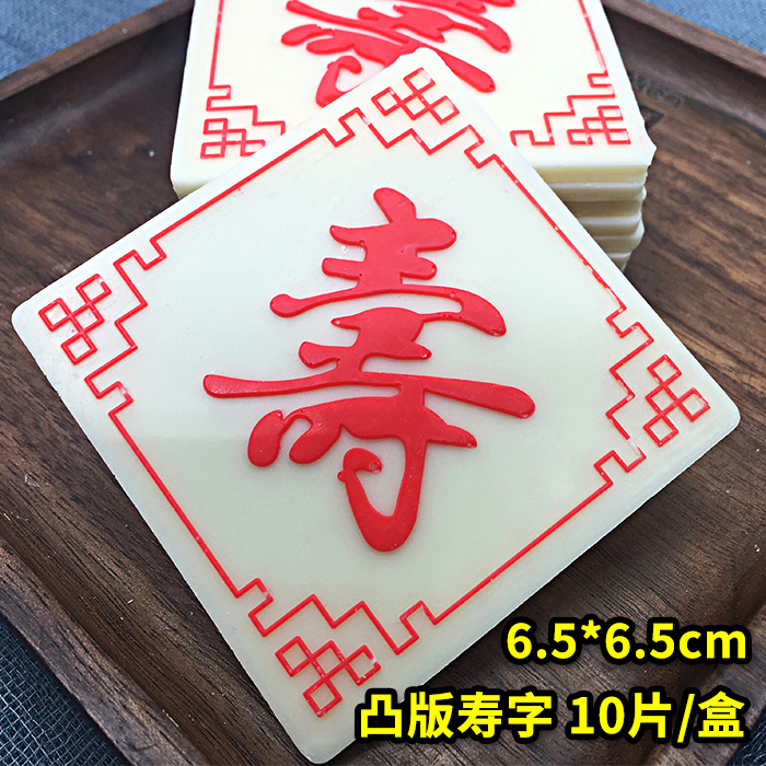 Fu Characters Sushi Plugin Chocolate Cake Decoration Inserts such as the East China Sea Sou Bianchi South Mountain Elderly Wishing Birthday Pendulum-Taobao