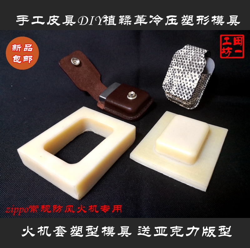 Lighter sleeve shaping mould Zippo Regular size suitable for planting tanning leather cold pressing plastic type delivering acrylic plate type