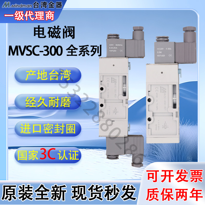 电磁阀MVSC-300-4E1-AC220V台湾金器Mindman全新原装现货供应