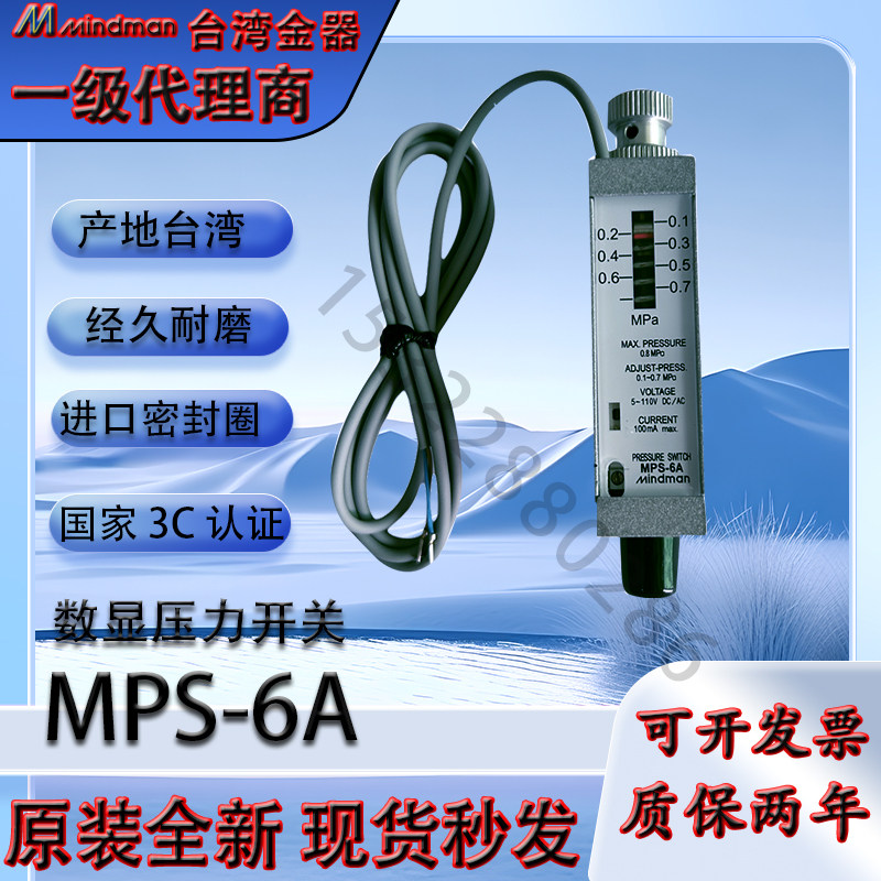 压力传感器(压力感应开关)MPS-6A台湾金器Mindman全新原装现货