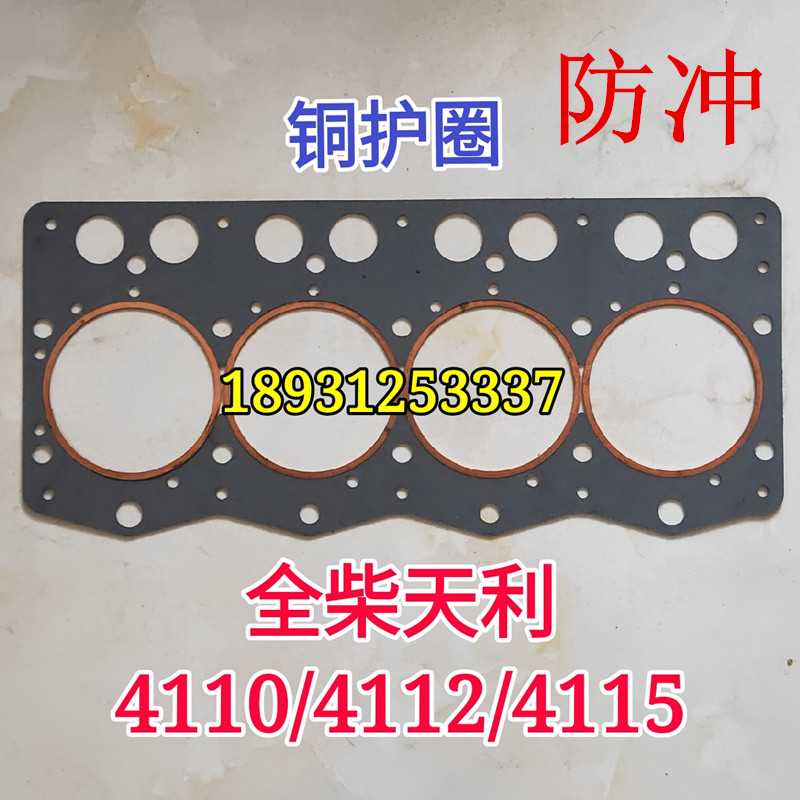 Anhui Quanchai Tianli 4110 4112 4115QC4102 cylinder gasket copper retainer anti-impact cylinder gasket asbestos cylinder gasket
