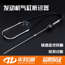 Hufeng Giant Arrow Cylinder Stethoscope Engine Cylinder Internal Resounding Tester Vapor Repair Engine Repair Tool