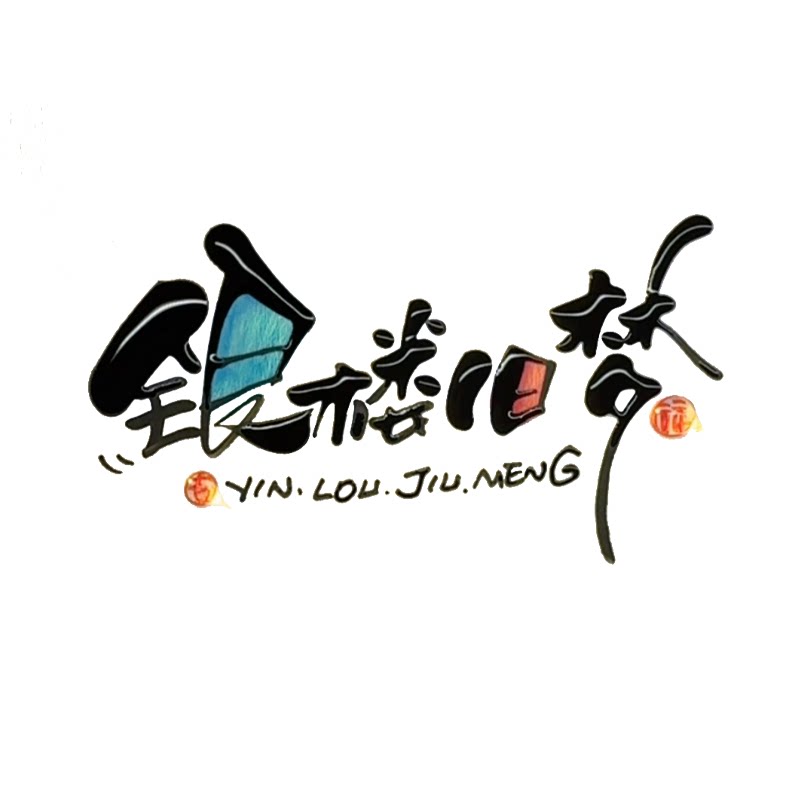 银楼旧梦
