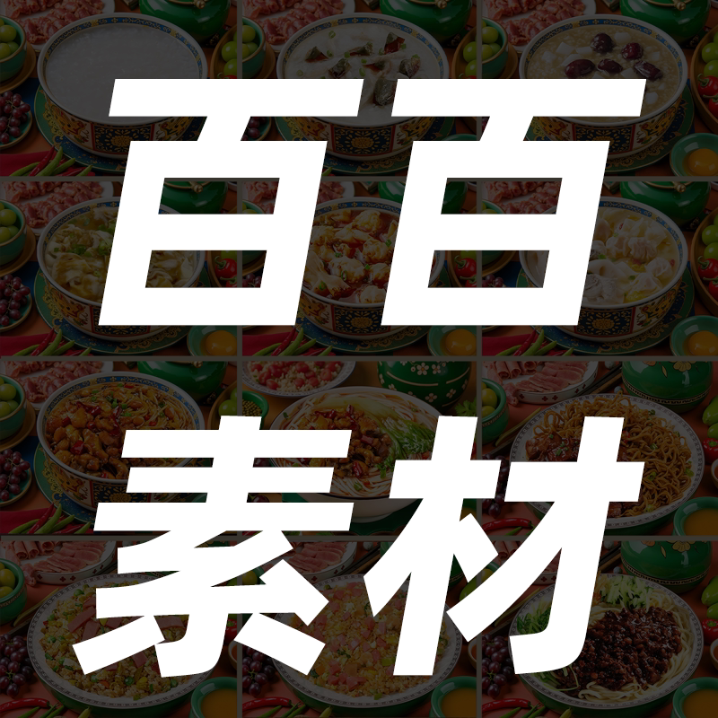 百百素材