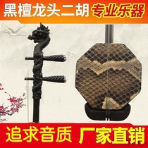 Ebony Zhonghu Panlong Faucet Zhonghu Front Back Garden Alto Erhu Instrument Factory Direct Sales Free Zhonghu Box Accessories