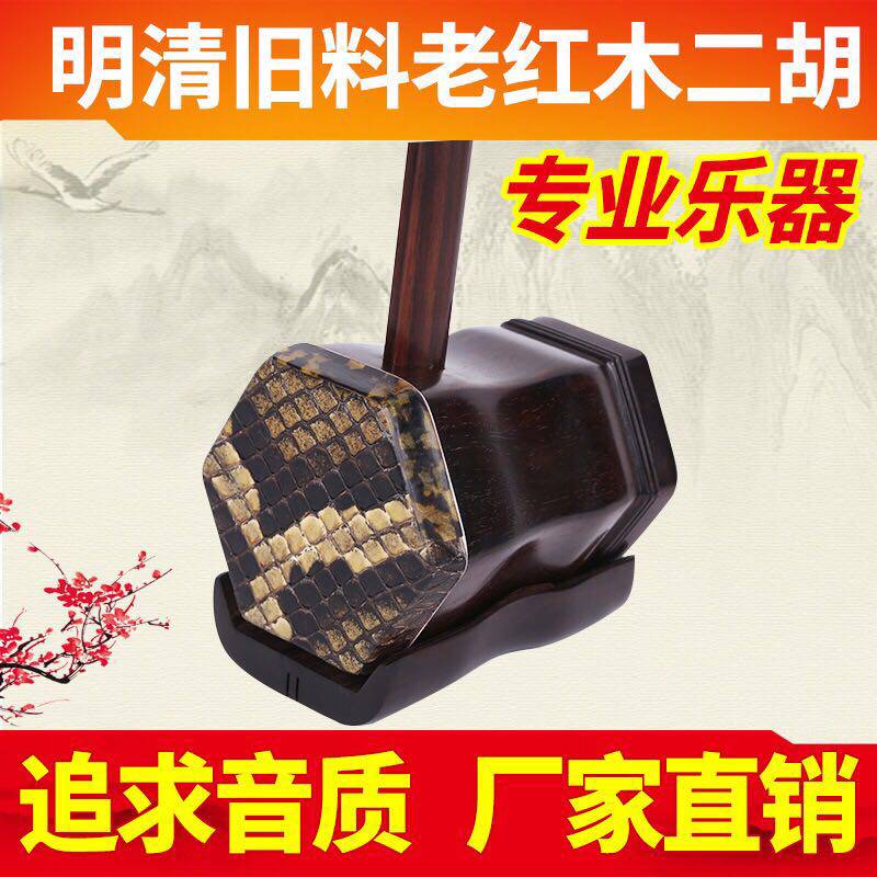 Authentic Ming and Qing Old material Old Hongmu Erhu Professional Performance Appraisal Exam Performance Erhu Instrumental Manufacturer Direct Marketing