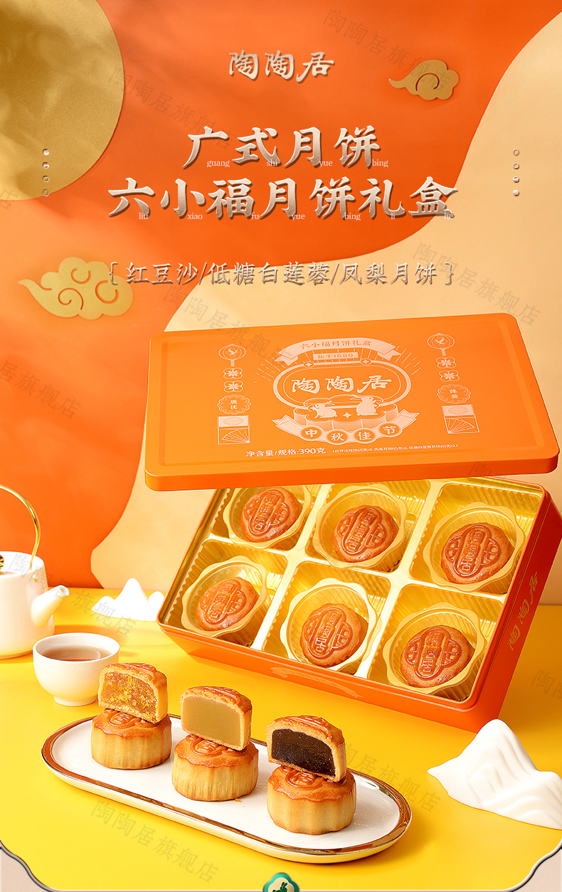 中华老字号 陶陶居 六小福月饼礼盒 390g/6枚 传统粤式月饼 图1