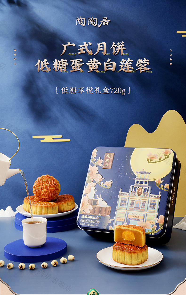 中华老字号 陶陶居 低糖享悦 蛋黄白莲蓉月饼礼盒 720g 图1