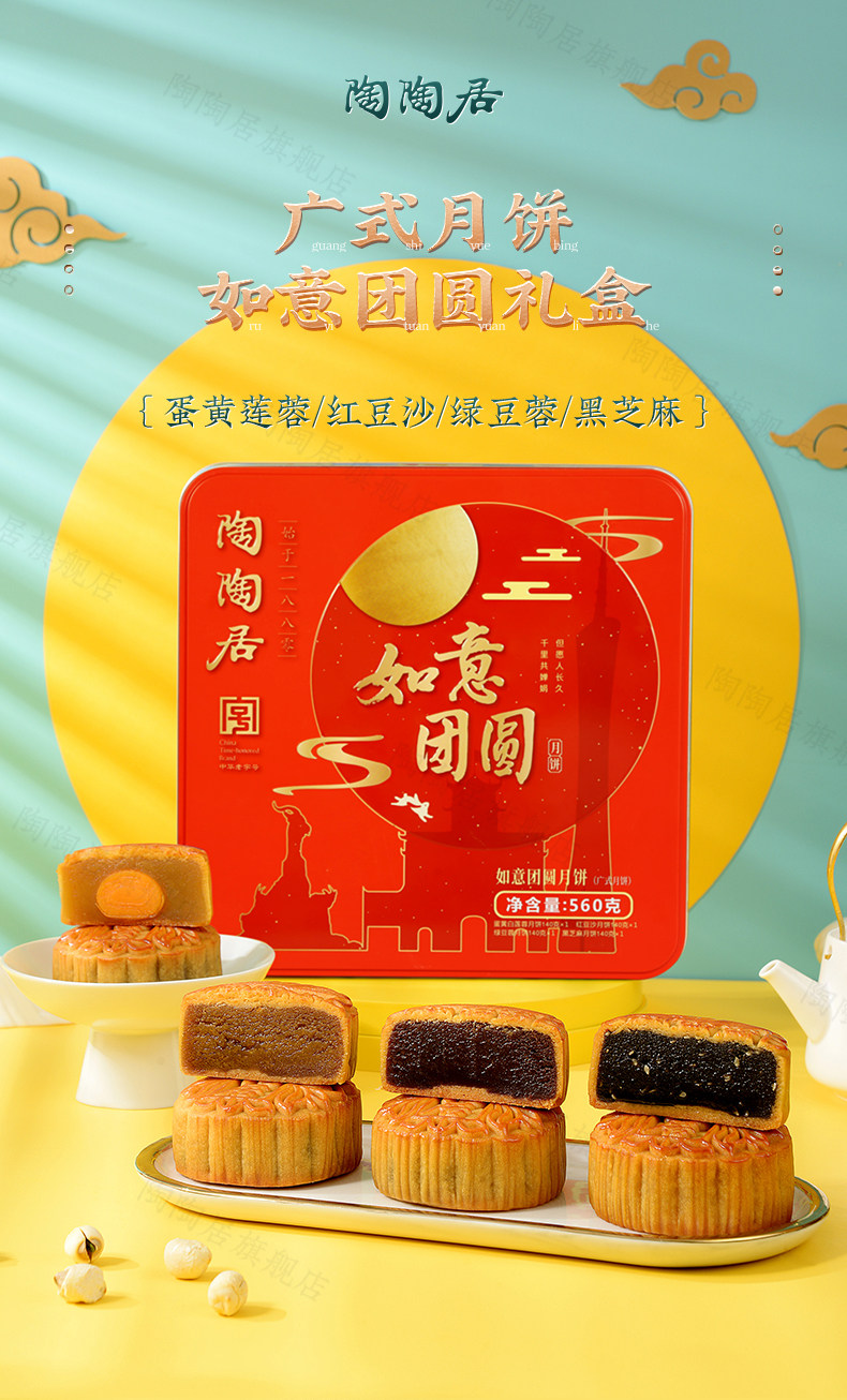 中华老字号 陶陶居 如意团圆广式月饼礼盒 560g 图1
