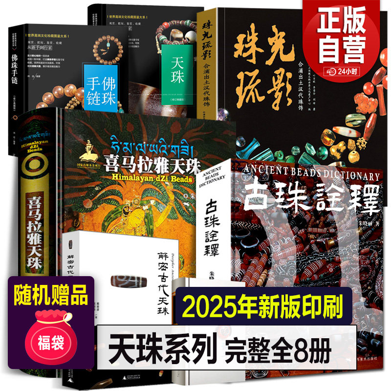 全套8册】喜马拉雅天珠书+古珠诠释+中国古代珠子+珠光琉影+解密古代天
