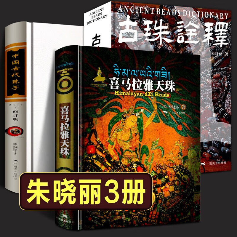 全套8册】喜马拉雅天珠书+古珠诠释+中国古代珠子+珠光琉影+解密古代天