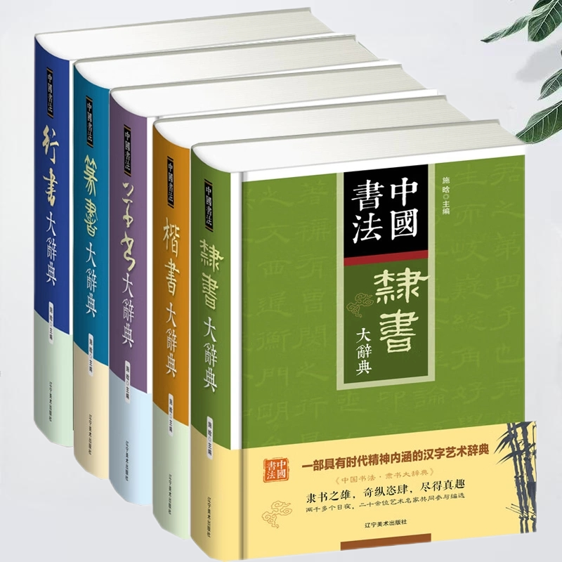 全5册中国书法草书+行书+篆书+隶书+楷书大辞典拼音笔画检索收录