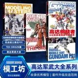 [Технические характеристики] Модель Ganggang Gundam Wily University Model Master+Motor Warrior Gundam Tehorigin+Motor Warrior Gundam F91+Contrattack Contrattack and Fighting Tribe [Четыре книги