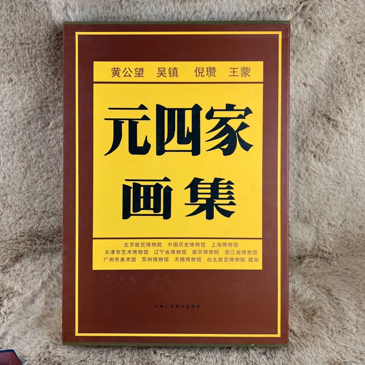 元四家画集精选博物馆收藏国画历代名画家黄公望吴镇倪瓒王蒙山石云水