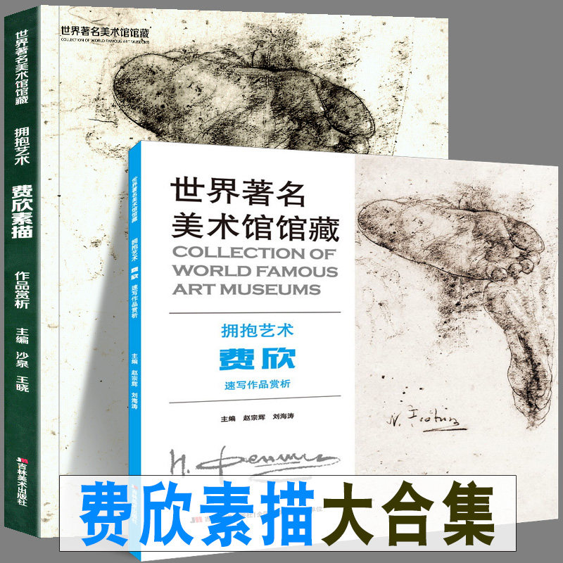 High-definition full set of 2 volumes Feixin sketch collection Nikolai Feixin sketch collection Western painting master works copy appreciation skills learning sketch book Character head art painting art collection Printing original positive