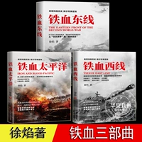 【Все 3 объема】 Железная кровяная линия Восточная Линия + Западная линия + Тихоокеанский океан