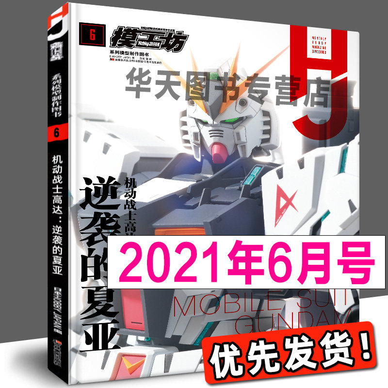 Priority Delivery of "Model Workshop June 2021" Mobile Suit Gundam: Counterattack Char Painting Techniques Plastic Mobile Suit Illustrated Book Special Machine Niang Model Journal Gundam Book Tutorial Information Book