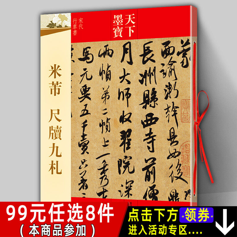 正版包郵米芾尺牘九札天下墨寶宋代行草書手札字帖附繁體旁註毛筆軟筆行書草書書法練字帖書法名家名帖臨摹吉林文史出版社