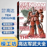 [Технические характеристики] Модель Ganggang Gundam Wily University Model Master+Motor Warrior Gundam Tehorigin+Motor Warrior Gundam F91+Contrattack Contrattack and Fighting Tribe [Четыре книги