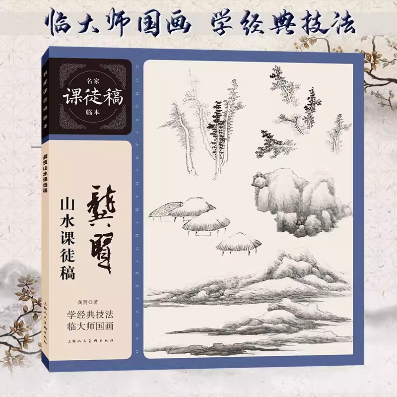 龚贤山水课徒稿 名家课徒稿临本清代水墨国画树画石点景绘画构图技法教学名家手稿稿作品临摹名家课国画初学入门教程尺牍题画诗 Изображение 1