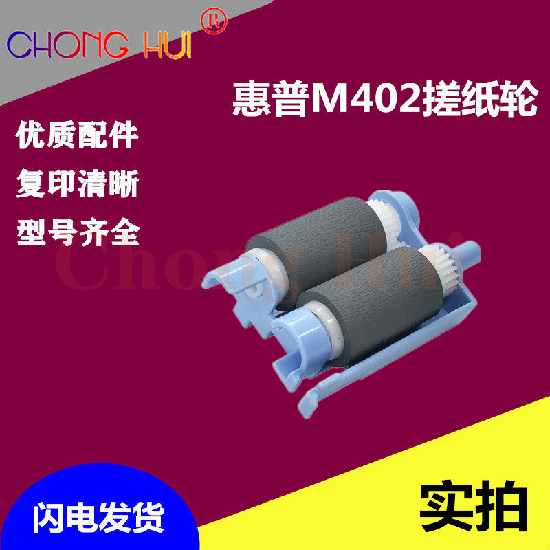 Chonghui RM2-5452 printer pickup wheel suitable for HP M427 M426 M403 M402 paper feeder