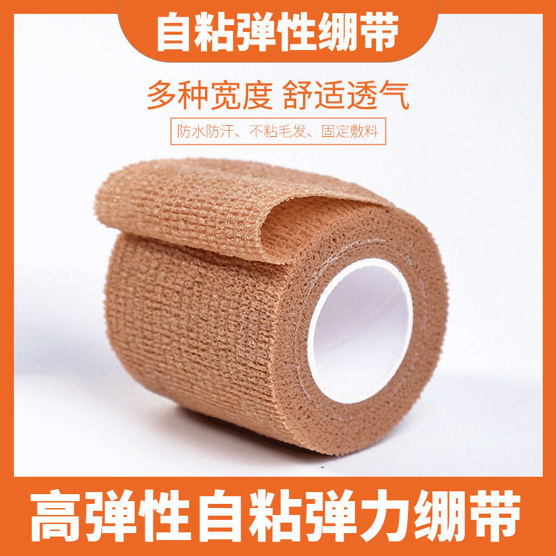 无纺布弹性宠物绷带 自粘绷带纹身肤色 运动手指手腕固定防护绷带