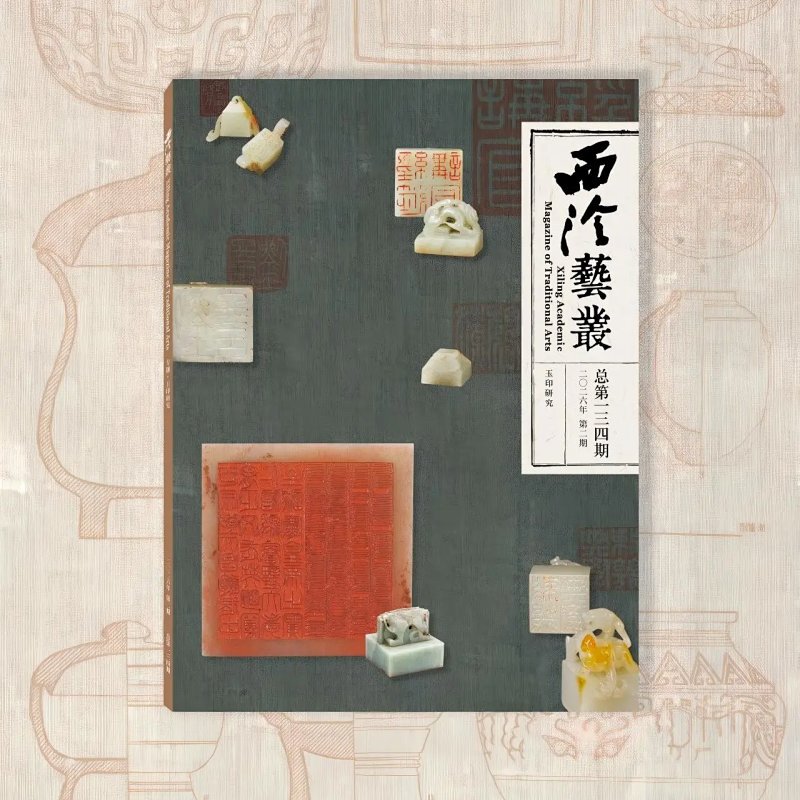 2026 "Xiling Art Series" Issue 2, Total Issues 1-3-4, Total Issue 134, Jade Seal Research, Jade Seal Collection
