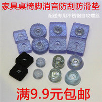 Transparent rubber silicone sofa table chair stool soft foot nail foot pad non-slip soft pad noise reduction rubber pad with screws