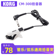 KORG Pickup CM-200 CM-300 Pickup Clip Wind Music Violin Flute Tuner Universal Contact
