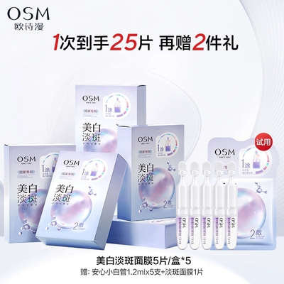28天精准美白欧诗漫美白淡斑面膜