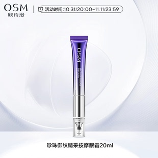 【欧诗漫】御纹电动眼霜40ml