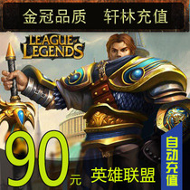 LOL League of Legends Point Card League of Legends LOL Point Roll 90 yuan 9000 Point Ticket Official Automatic Recharge
