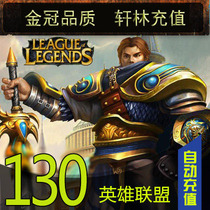 League of Legends point card 130 yuan League of Legends 130 yuan 13000 point coupon LOL online automatic recharge