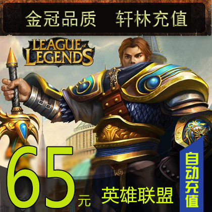 LOL League of Legends points card League of Legends points LOL points 65 yuan 6500 points official automatic recharge