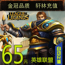 LOL League of Legends Point Card League of Legends LOL Point 65 yuan 6500 point coupons official automatic recharge