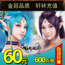 Big Talk West Tour 2 Points Card RMB60  600 Points Card Net Easy One Cartoon RMB60  600 Point Card Universal Point Automatic Recharge