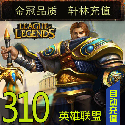 LOL League of Legends card League of Legends LOL point coupon 310 yuan 31000 point coupon automatic recharge