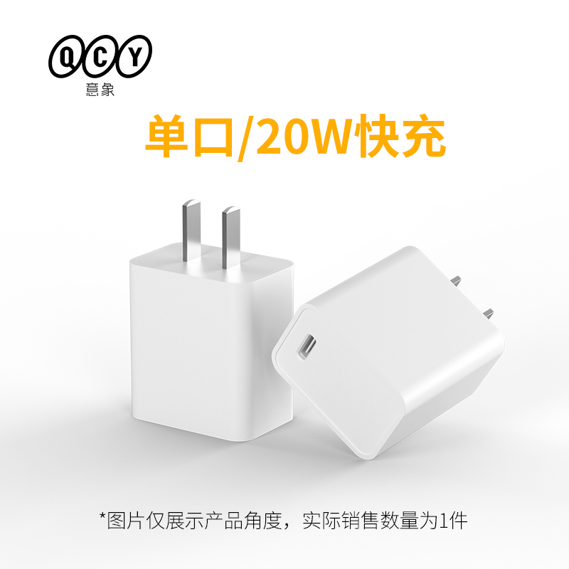 3C认证、20W快充：QCY 意象 PD快速充电器