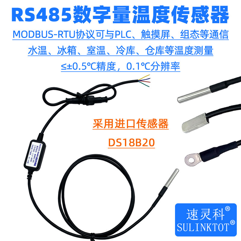 RS485温度传感器DS18B20防水探头水温探测线Modbus串口测温RSDS5Y
