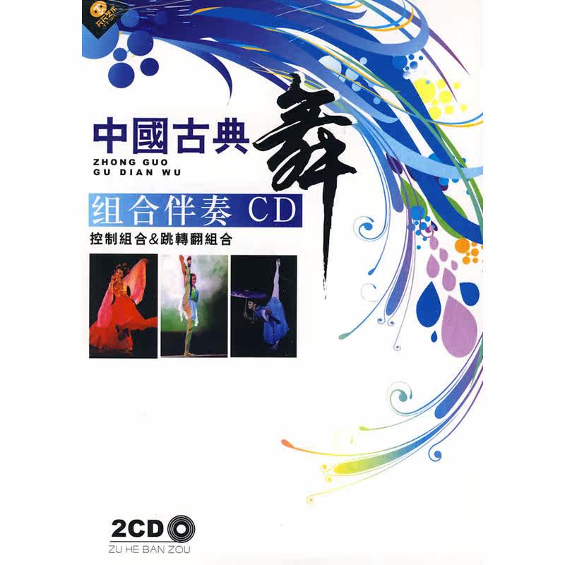 Chinese Classical Dance Ensemble Accompaniment Music 2CD