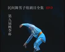 The 9th Taoli Cup Dance Competition Folk Dance Male Group Repertoire 4DVD The 9th Competition